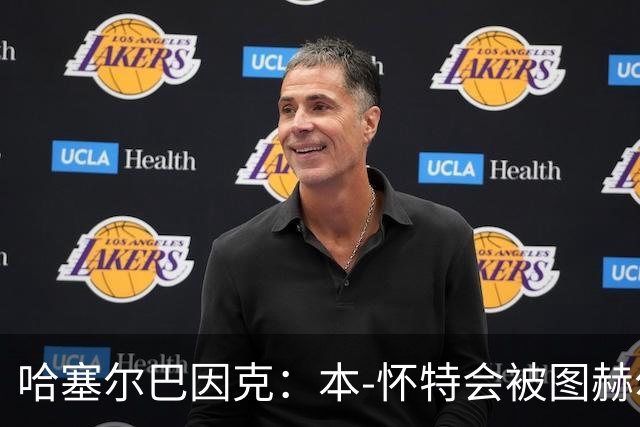 哈塞尔巴因克：本-怀特会被图赫尔重新考虑